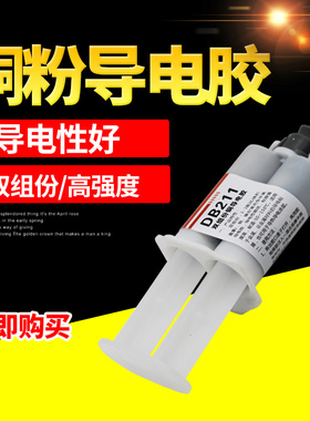 乐为Db211铜粉导电胶水 双组份耐高温导电AB胶强力粘接二极三极管