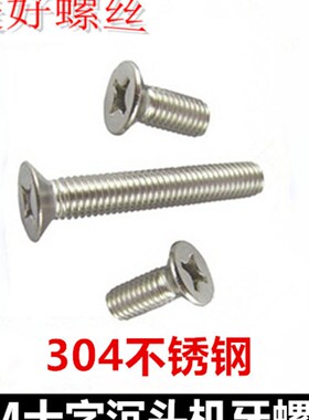 M4*28*100十字沉头机牙螺丝304不锈钢KM4十字槽平头螺钉沉机平机