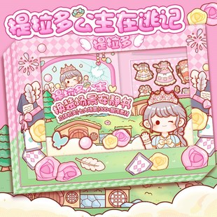 提拉多换装场景安静书礼盒立体手帐贴纸机关书女孩免裁剪换装贴纸