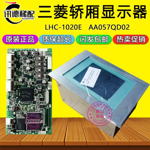 三菱电梯轿内液晶显示器LHC-1020E 1220A G01控制驱动板AA057QD02