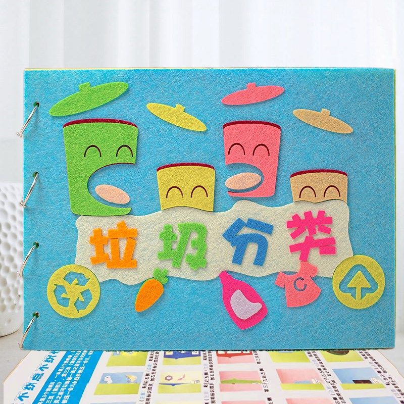 垃圾分类自制故事绘本幼儿园儿童手工diy布书材料半成品环保主题