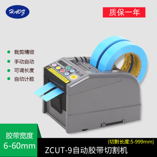HAOZ胶纸切割机ZCUT-9升级款胶纸胶带切割器可切割透明半透明胶带