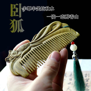 卧狐绿檀木梳子古风青丘狐狸檀香便携梳定制刻字送女友礼品礼盒装