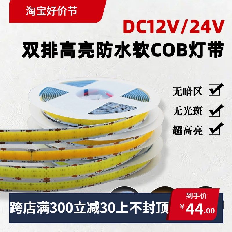超亮双排灯珠12v24v长条形COB软灯带可弯曲COB防水灯条自粘超薄,家装灯饰光源,室内LED灯带,淘宝优惠券,粉丝福利购,淘宝优惠卷