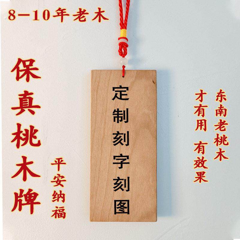 【保真桃木牌】木板挂件板材雕刻老纯实木桃木板木料刻字木牌定制