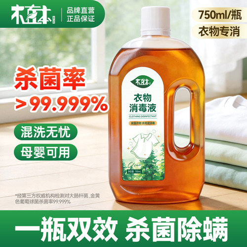 木直本衣物消毒液750ml母婴可用