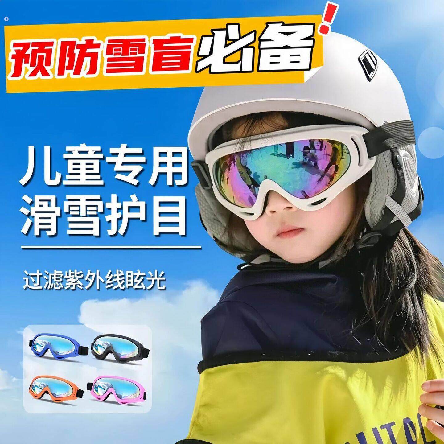儿童滑雪眼镜3-15岁护目镜防雾防风骑行登山男女童太阳眼镜雪地冬