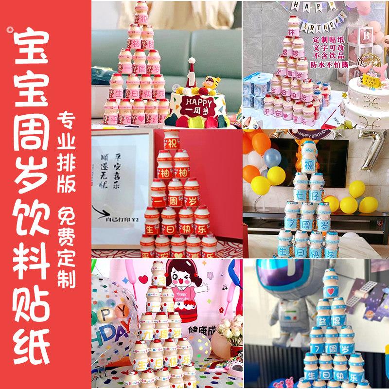 养乐多生日定制贴纸益力多男女孩生日祝福语儿童周岁主题布置自粘