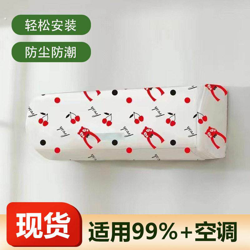空调防尘罩一次性遮尘挂机家用防尘罩卧室空调防尘罩壁挂式通用