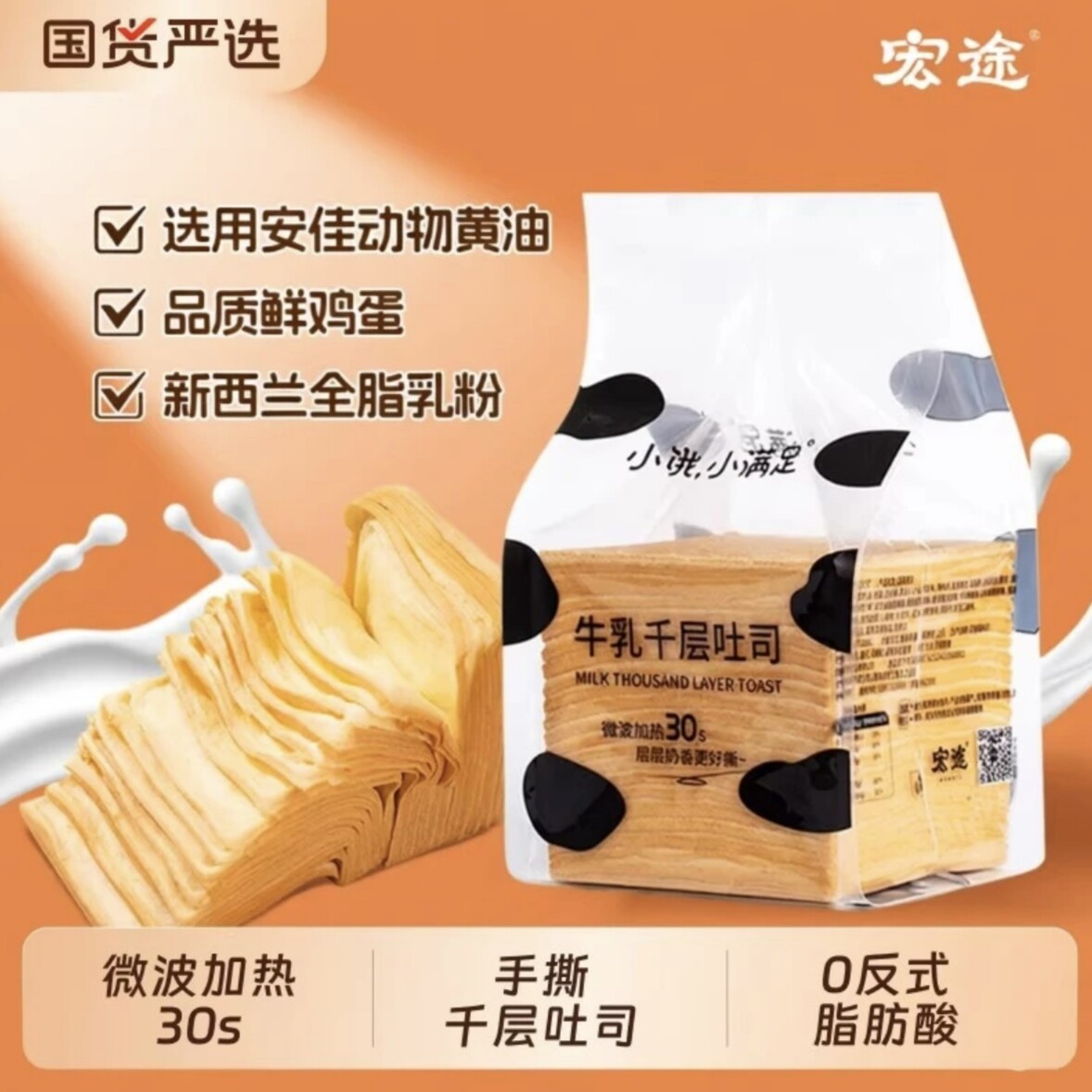 宏途小饿小满足千层牛乳吐司