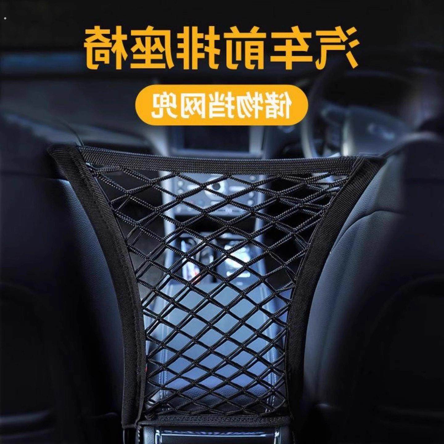 汽车前排座椅间储物挡网兜防护弹力网车内收纳车载中间隔离置物袋,汽车用品/电子/清洗/改装,车载收纳箱/袋/盒,淘宝优惠券,粉丝福利购,淘宝优惠卷