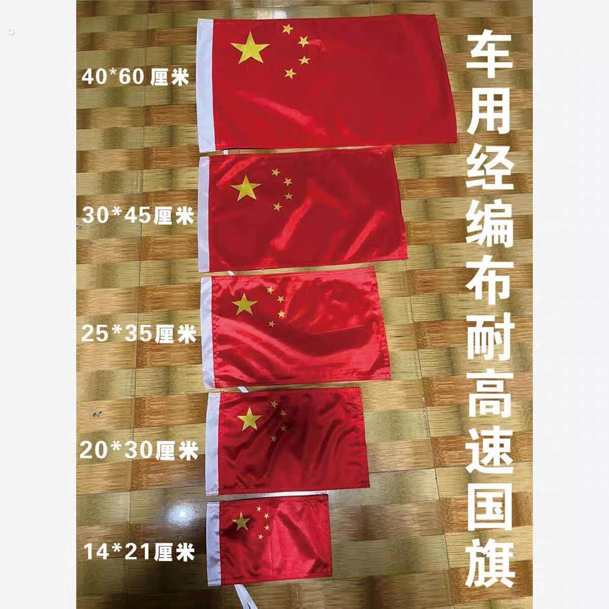 加厚经编布耐用汽车高速国旗装饰小红旗摩托车汽车越野车小国旗