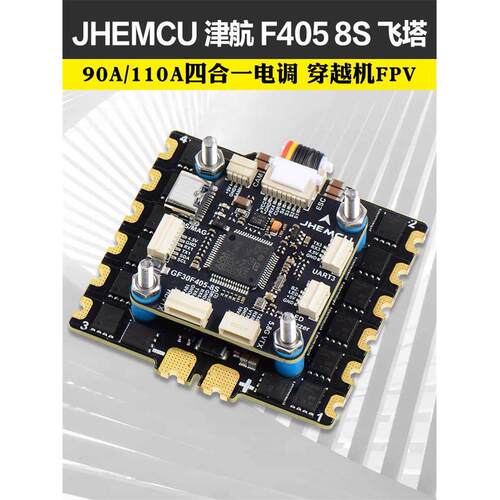 JHEMCU津航 F405 8S航模飞控 90A/110A四合一电调飞塔FPV穿越机