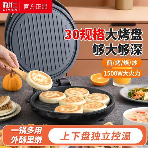 利仁电饼铛家用双面加热煎烙饼锅煎饼机加深加大烙饼机新款电饼档