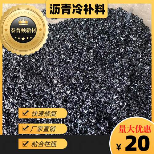 沥青冷补料高强度修复剂填补快速裂缝道冷补料沥青水泥路面坑洼洞