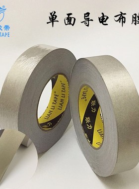 联力 导电胶布(平纹) 银灰色平织导电布 单面胶带 5CM*50M