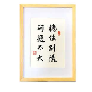 稳住别慌不急书法摆件手写毛笔实木相框挂墙创意字画装饰带框定制