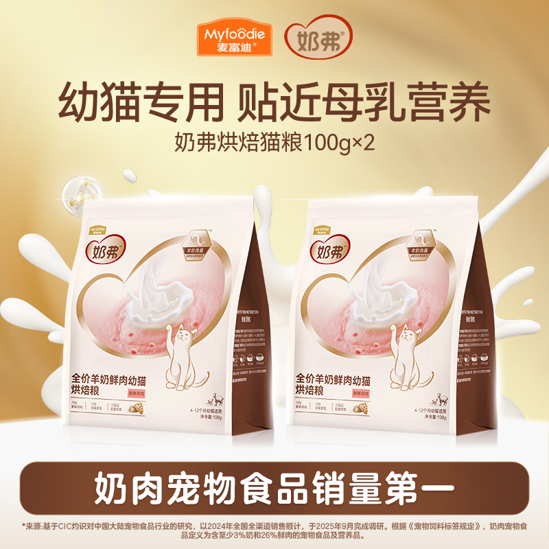 【限时尝鲜】麦富迪奶弗全价羊奶鲜肉烘焙猫粮幼猫成猫专用100g*2