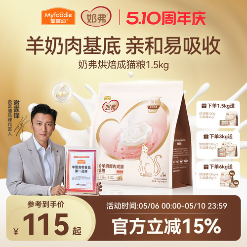 【羊奶鲜肉】麦富迪奶弗烘焙猫粮