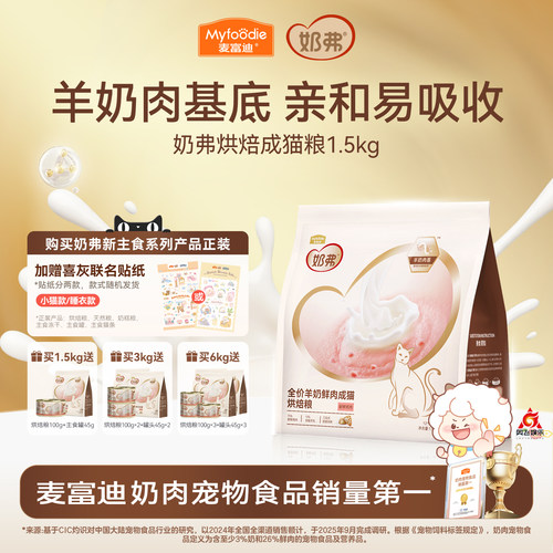 【羊奶鲜肉】麦富迪奶弗烘焙猫粮