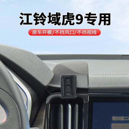 江铃域虎9专用车载支架手机导航配件固定底座不挡出风口车内用品
