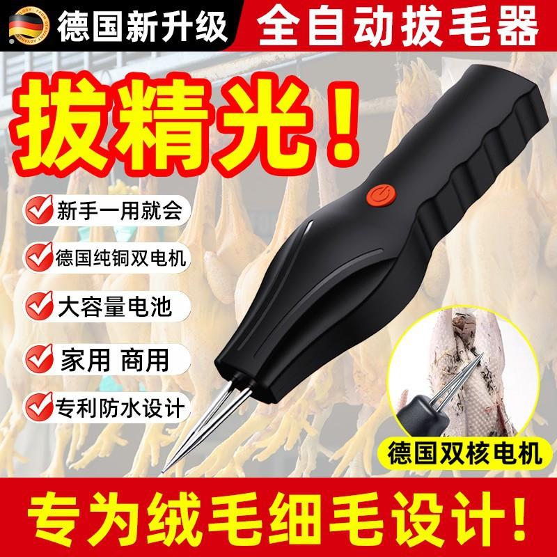 德国电动拔毛鸡毛鸭毛鹅毛去毛家禽脱毛机商用家用自动拨毛器