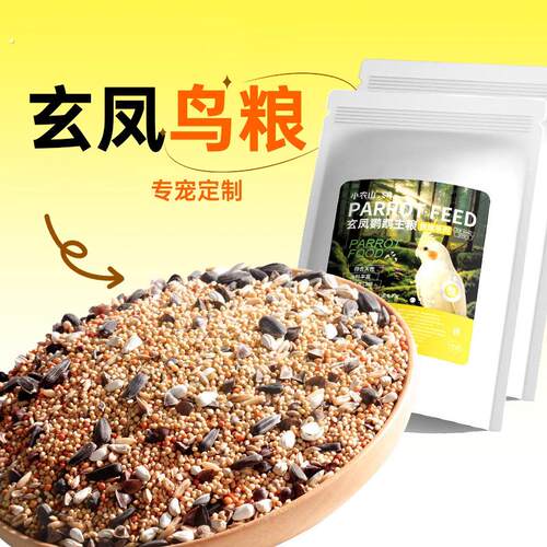 玄凤鹦鹉专用鸟粮低温烘焙饲料加纳利子黄谷子混合粮食鸟食控领鲜
