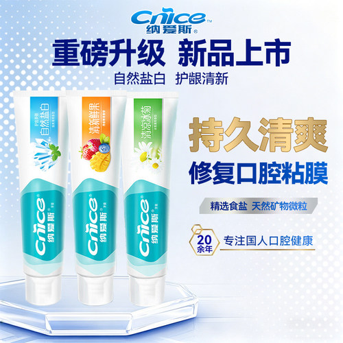 纳爱斯牙膏【商超爆款】