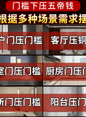 五帝钱压门槛过门石下压的入户门对门坎装修真品铜钱古币出入平安