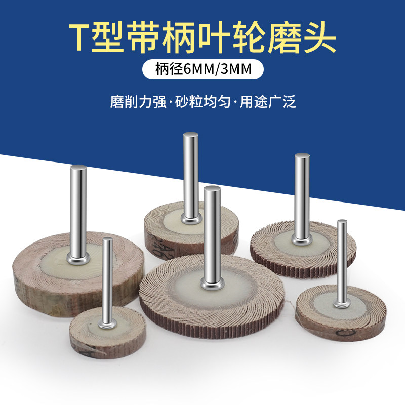 T型带柄叶轮活柄百叶轮磨头砂布轮打磨直磨机内电磨砂纸砂布抛光,标准件/零部件/工业耗材,百叶轮,淘宝优惠券,粉丝福利购,淘宝优惠卷