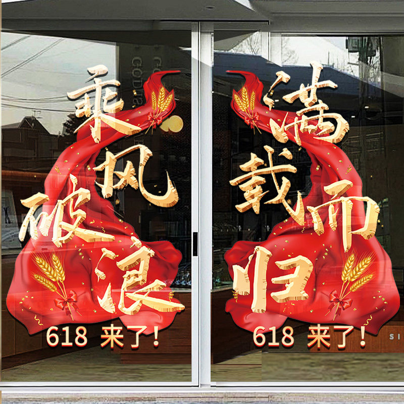 618电商办公室装饰静电贴画618氛围布置贴纸励志标语618玻璃门贴,家居饰品,门贴,淘宝优惠券,粉丝福利购,淘宝优惠卷
