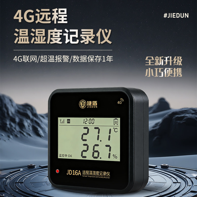 4G远程手机温湿度计冰箱冷链运温湿度计
