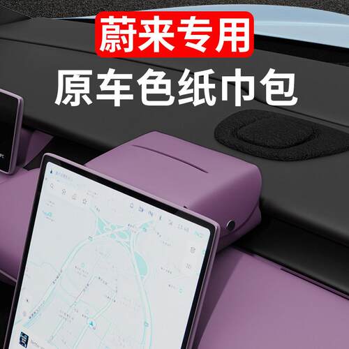 适用蔚来ET5ET5TES6C6屏幕后纸巾包车载纸巾盒收纳袋汽车用品改装
