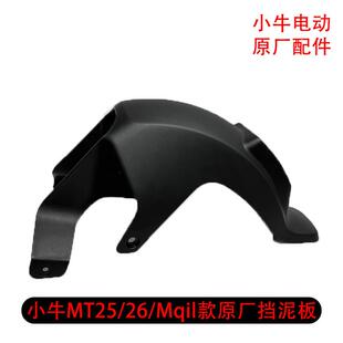 小牛MT后挡泥板挡泥板mqil/MT26款后轮挡板原厂原装配件电动车