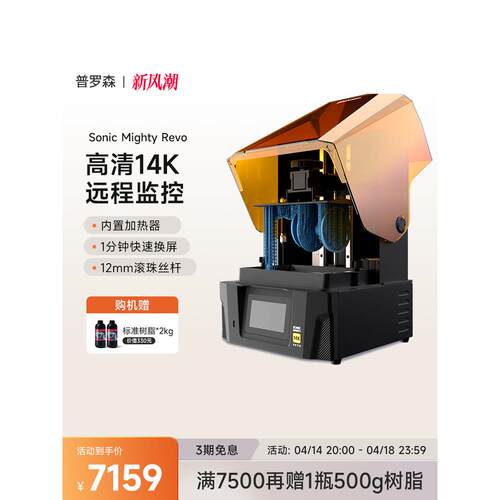 Phrozen/Prosson Sonic Mighty 14K Revo光光3D打印机10.1英寸14K