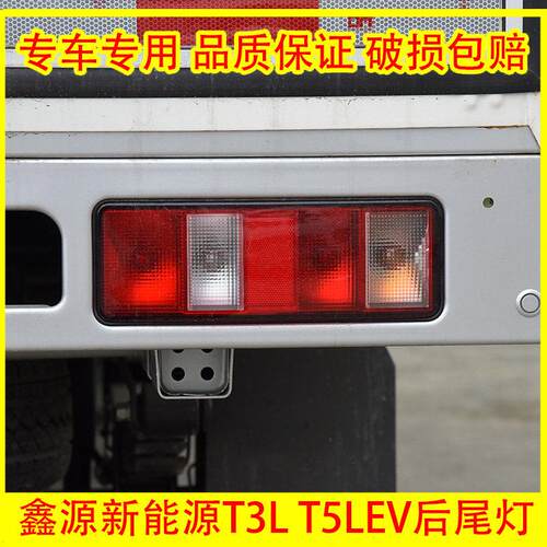 适配SRM鑫源新能源T3L T5LEV后尾灯总成货车后刹车灯倒车灯转向灯