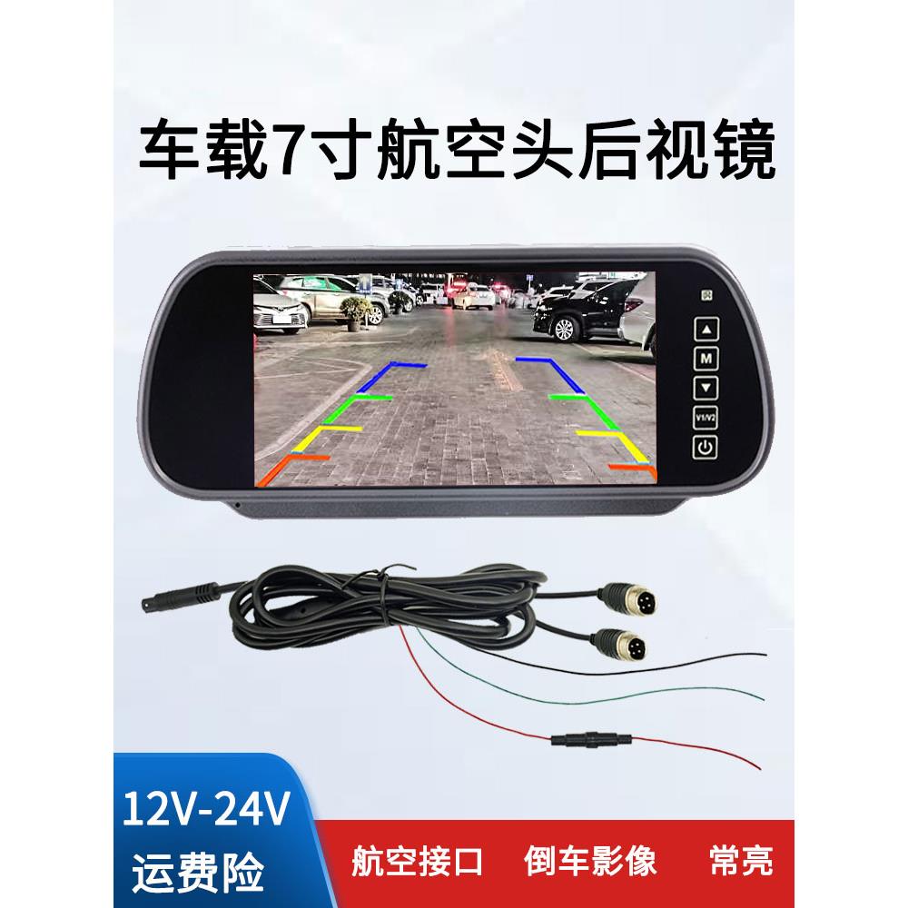 车载7寸航空头后视镜显示器12v24v货车监控高清倒车影像显示屏