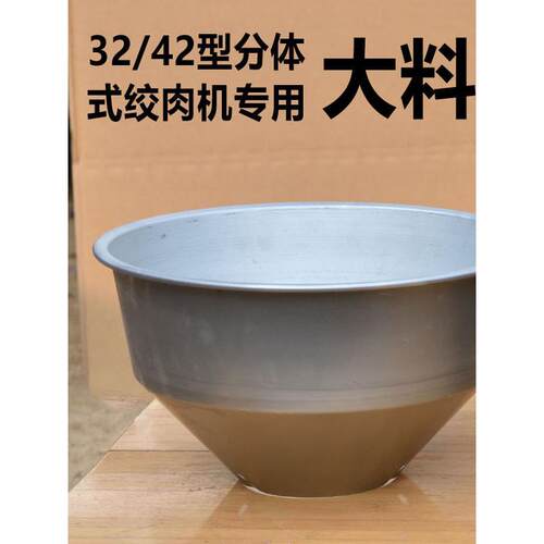 32/42手摇电动绞肉机香肠灌装机大料桶大漏斗大进料口绞肉机大桶