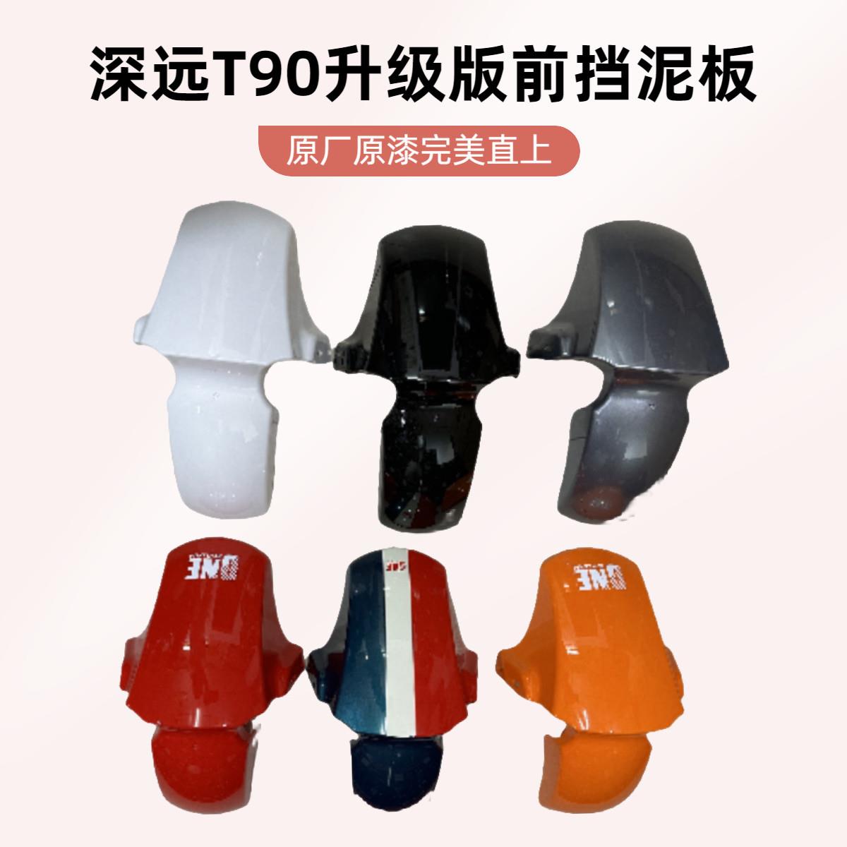 深远T90升级版前挡泥板原漆加厚电动车前挡泥瓦ABS材质原装
