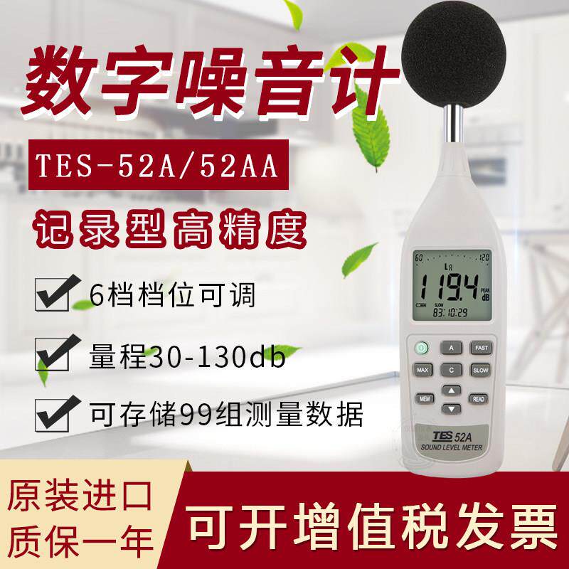 台湾泰仕原装TES52A/52AA/1359A数字噪音计声级计噪音测试仪分贝