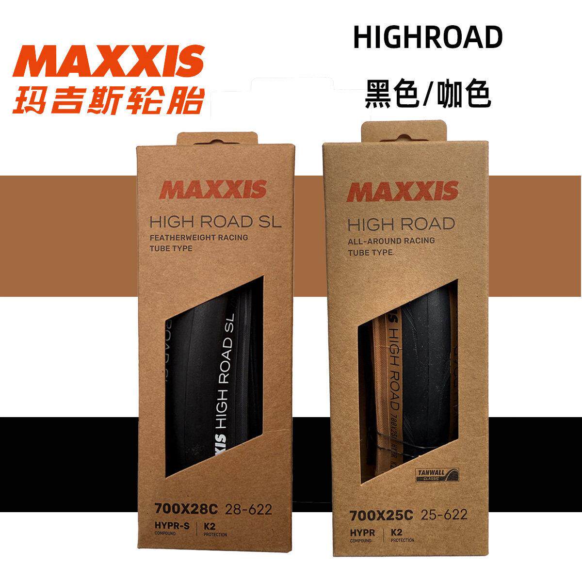 MAXXIS玛吉斯 HIGHROAD SL 700*25C 28c公路自行车折叠竞速外胎