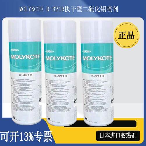 正品道康宁摩力克D321R/MOLYKOTE D-321R快干型二硫化钼喷剂400ML