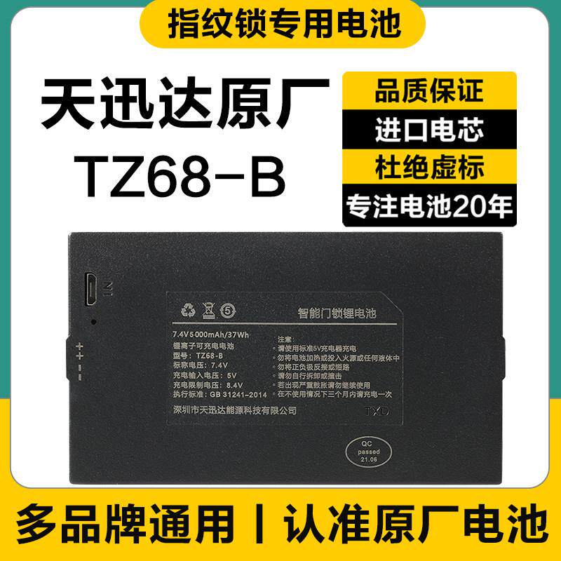 天迅达指纹锁电池TZ99智能门锁密码锁电子锁锂电池可充电TZ68-B/C