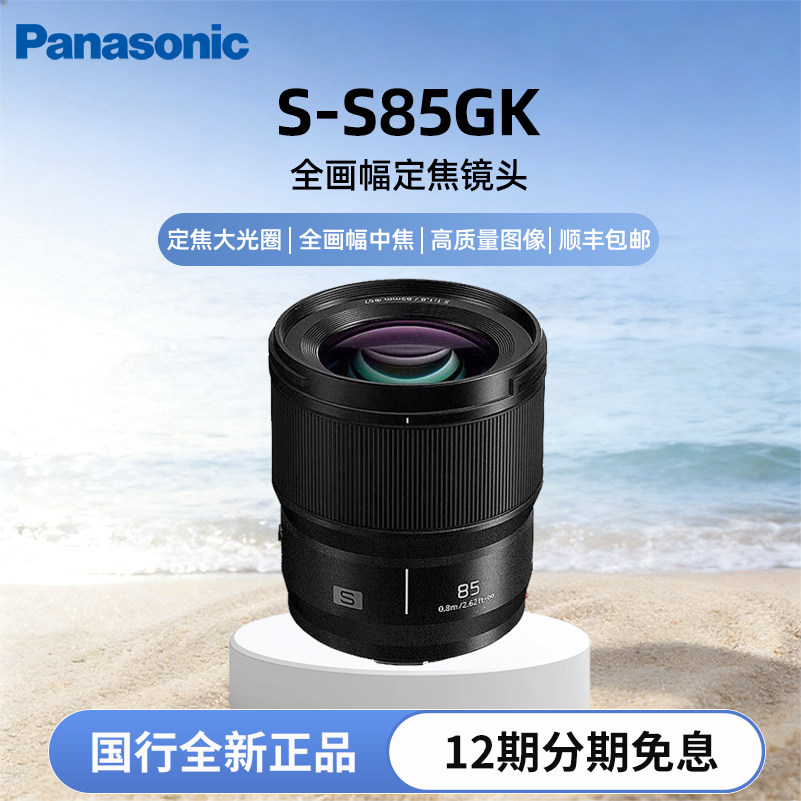 松下S-S85GK全画幅定焦L口镜头