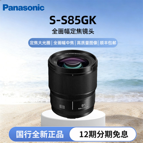 松下S-S85GK全画幅定焦L口镜头