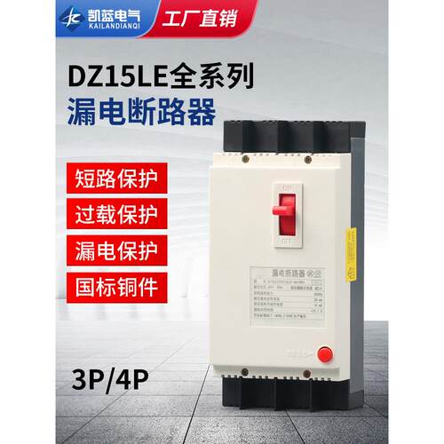 漏电保护器DZ15LE-100/4901 40A63A100A三相四线塑壳开关380V