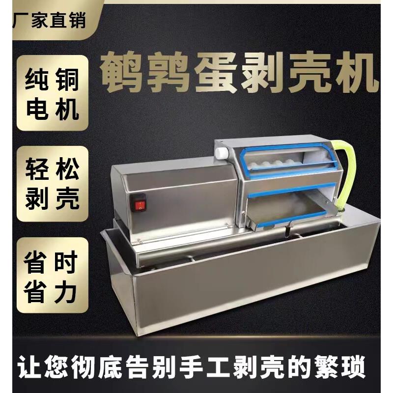 鹌鹑蛋剥壳机自动新款鹌鹑蛋剥皮机小型鹌鹑蛋去皮机水循环剥壳机图片
