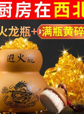 避火龙瓶子厨房西北角化解摆件葫芦黄碎石干位罐火烧天门土陶陶罐