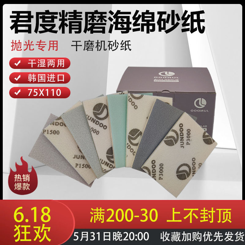 君度方形干磨海绵砂纸汽车漆面打磨进口植绒抛光砂纸片打磨机