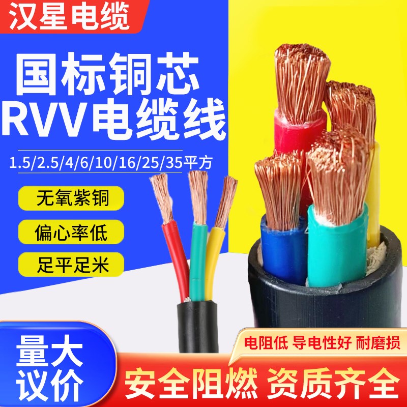 国标RVV铜芯软电缆线2 3 4 5芯1/1.5/2.5/4/6平方三相护套电源线